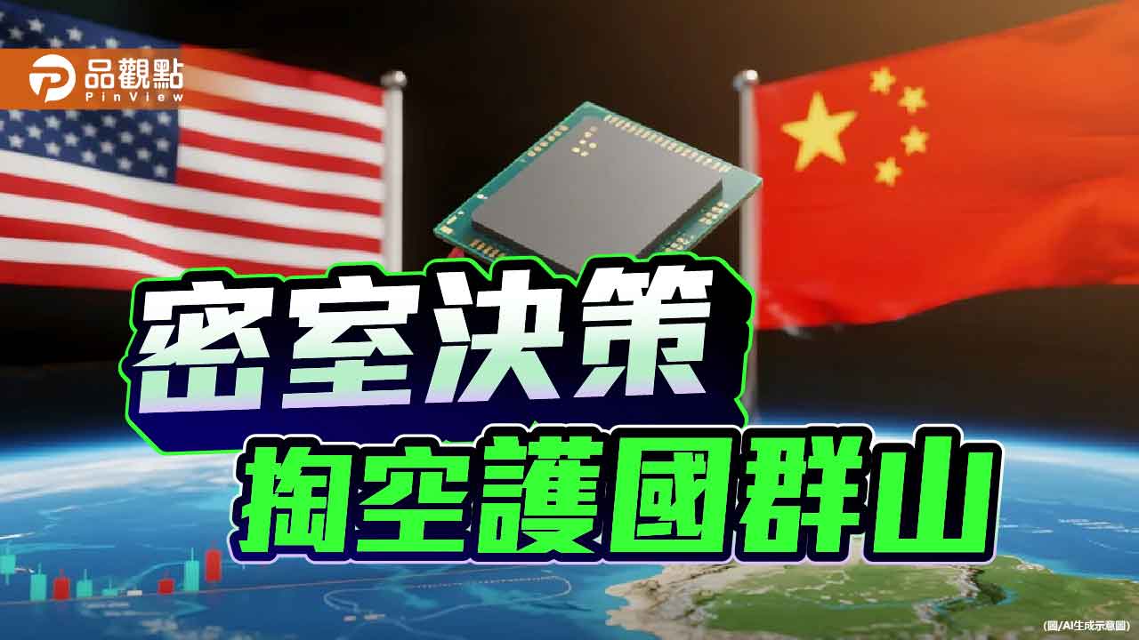 半導體生態系赴美 國發會不知情 誰在掌舵台灣經濟?