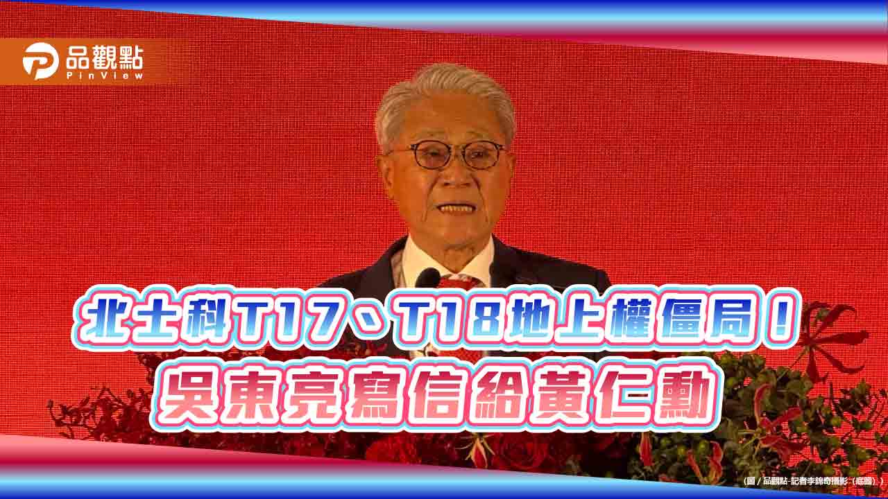 北士科地上權爭議驚動吳東亮!致函黃仁勳 尊重新壽解約決定
