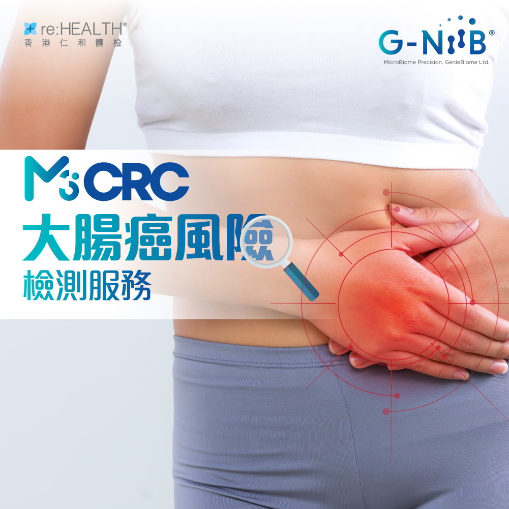 香港仁和體檢推出全球首創嶄新科研技術 非入侵性大腸癌風險檢測