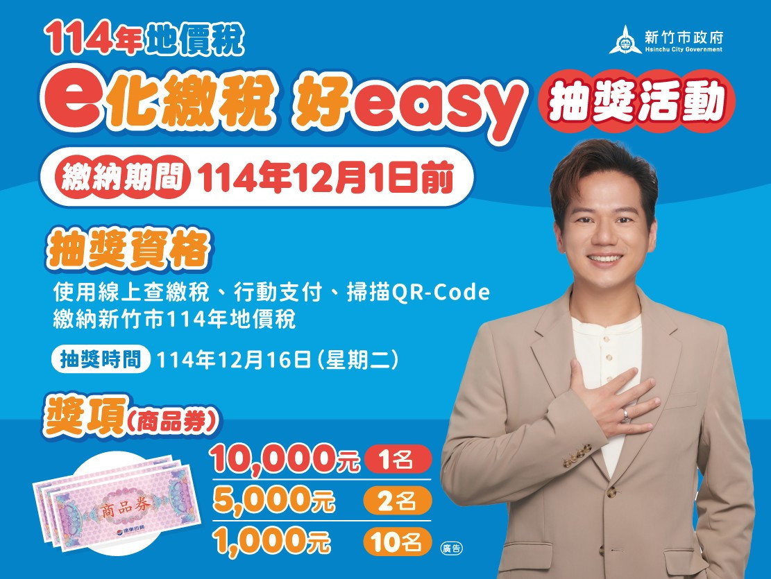 新竹市稅務局推「e化繳稅好EASY」。