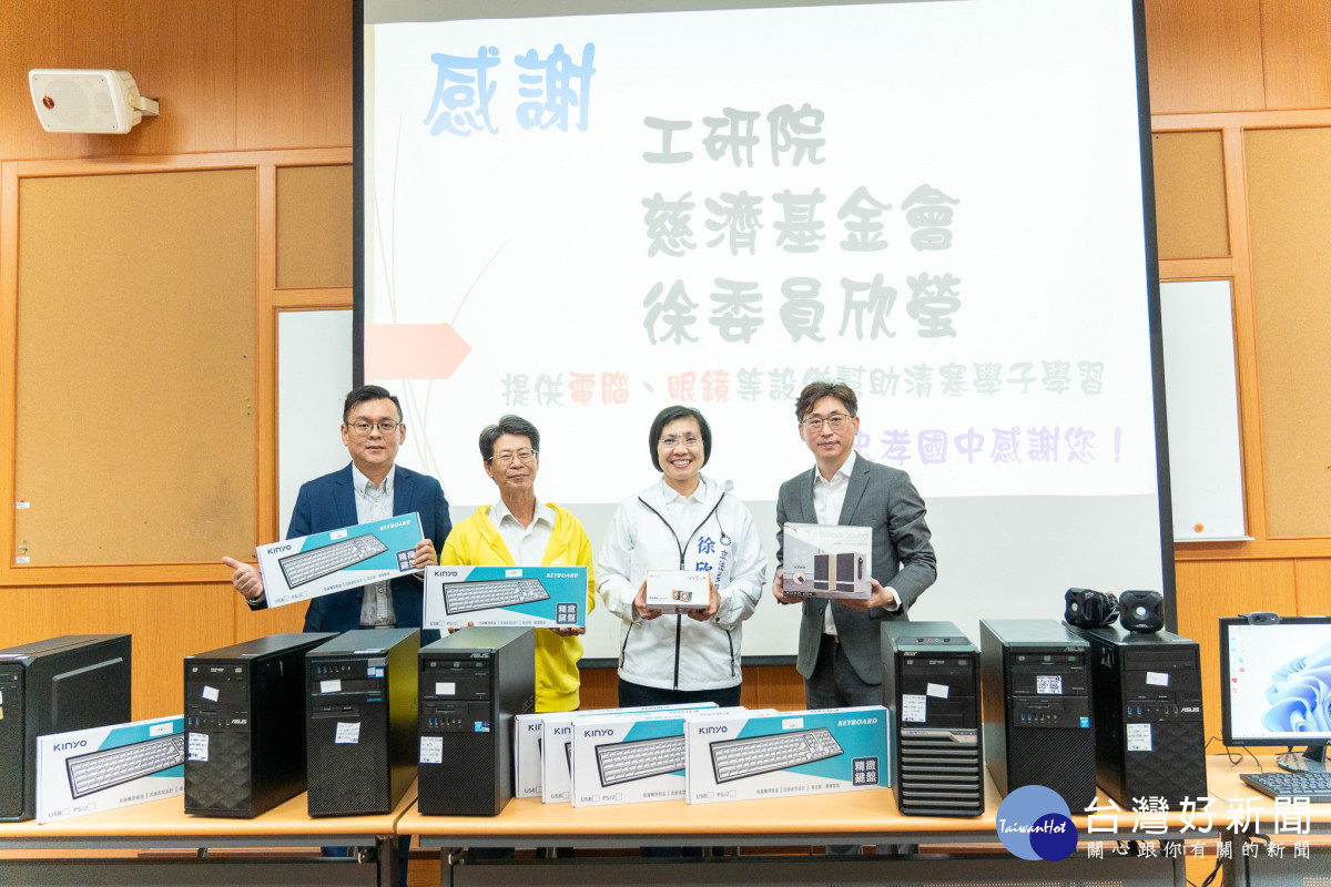 立法委員徐欣瑩媒合工研院，捐贈200台二手電腦助弱勢學生。