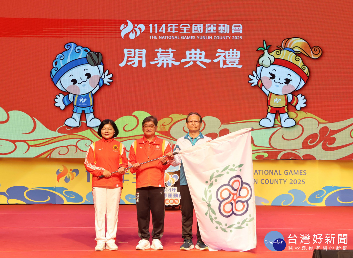 雲林縣長張麗善將大會會旗接棒給下一個承辦縣市-屏東縣,由屏東縣政府秘書長楊慶哲接下/縣府提供