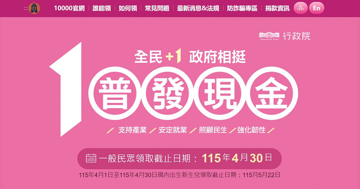 普發現金1萬元官網。（圖／翻攝自普發現金1萬元官網）