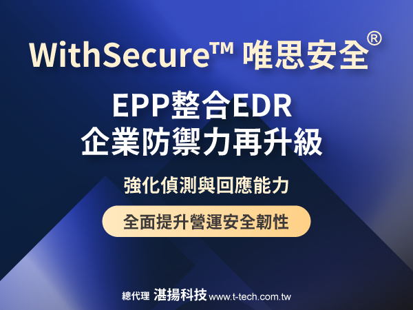 WithSecure唯思安全EPP整合EDR企業防禦力再升級 強化偵測與回應能力 全面提升營運安全韌性