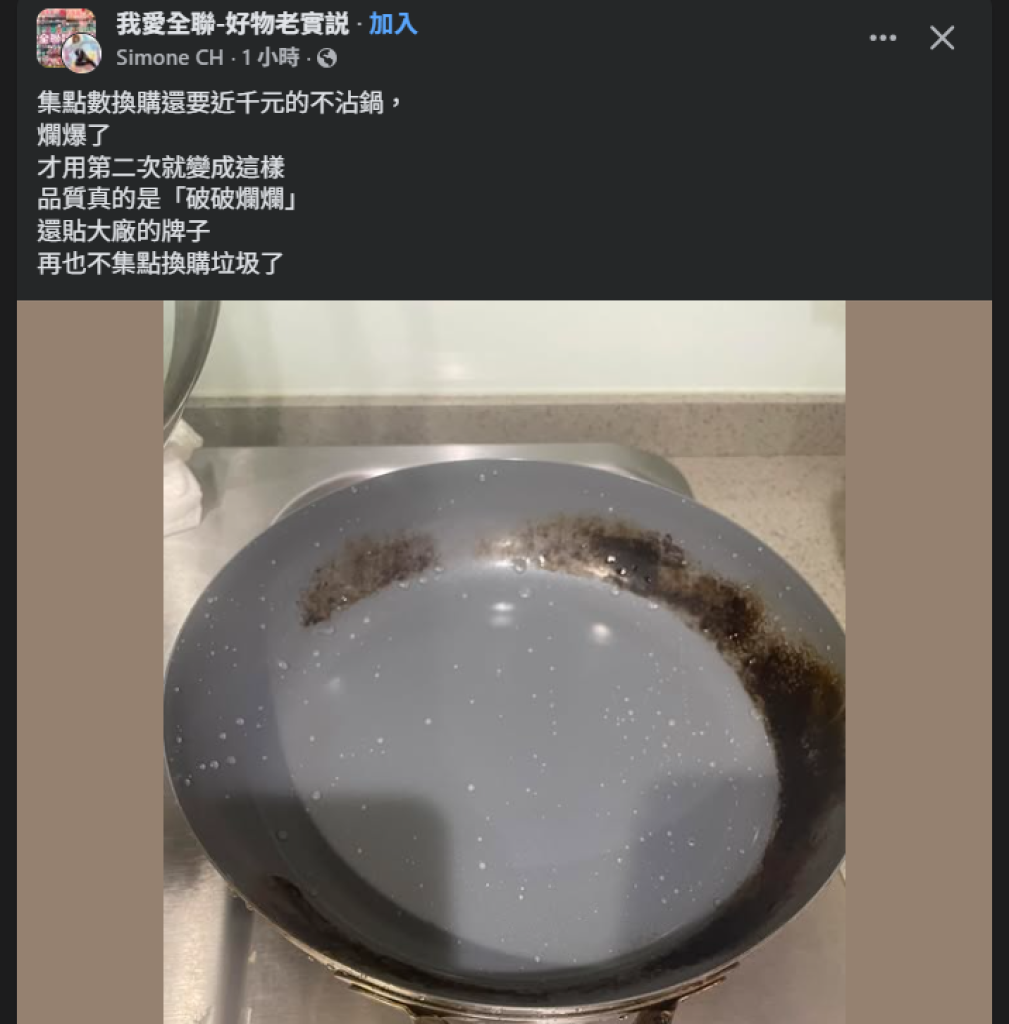 集點換購鍋具「用兩次就焦黑」-民眾怒批品質破爛:再也不換垃圾