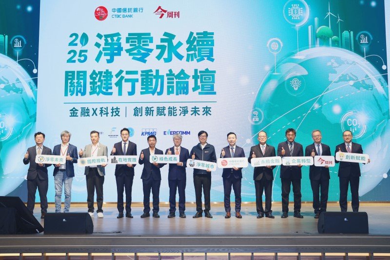 中國信託銀行「2025淨零永續關鍵行動論壇」高雄登場 金融科技加速企業淨零轉型