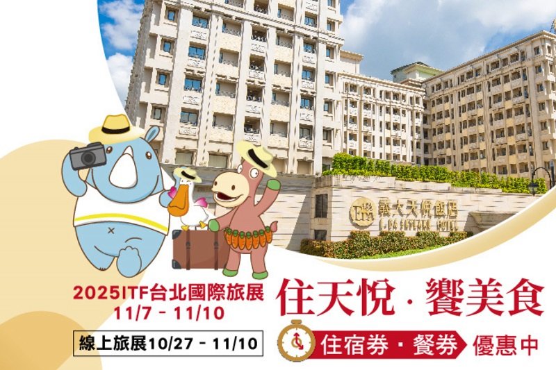 義大天悅飯店美食暖心精選 住宿與餐飲優惠同步開跑