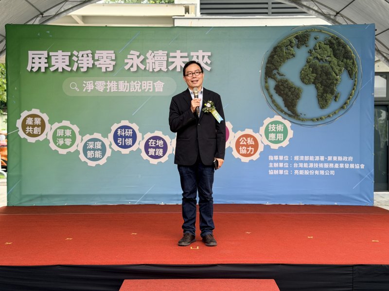 屏縣匯聚節能技術 打造淨零碳排交流合作平台