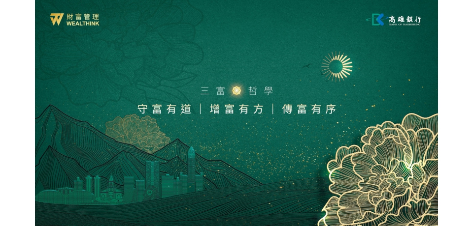 守富有道 增富有方 傳富有序