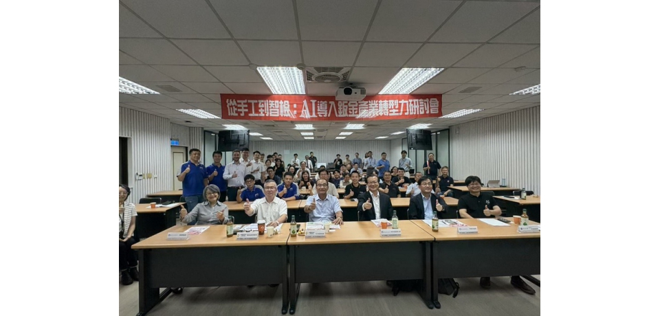 鈑金產業AI轉型力大爆發 金屬中心協助產官學推動在地製造數位升級