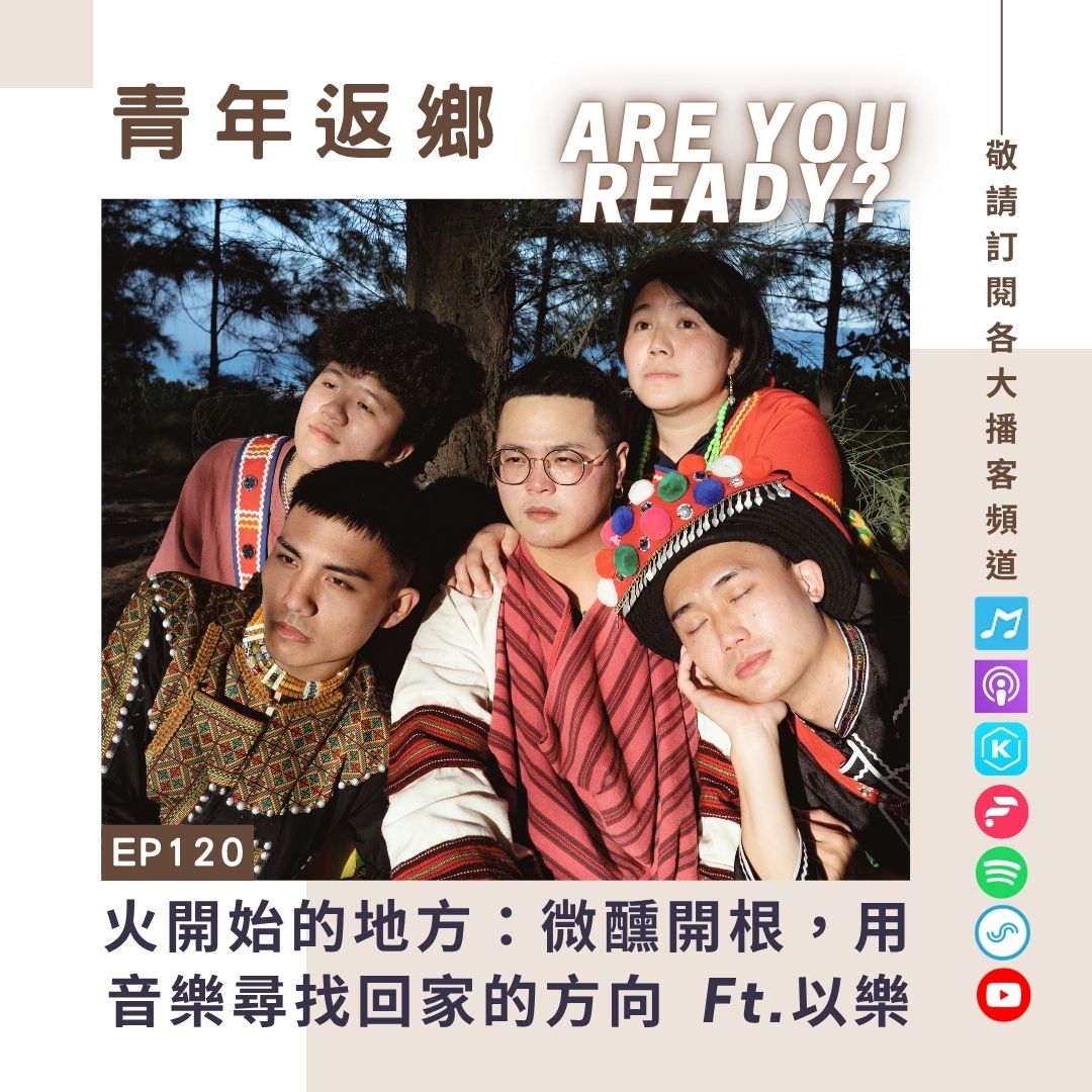 EP120｜火開始的地方：微醺開根，用音樂尋找回家的方向｜青年返鄉Are you ready