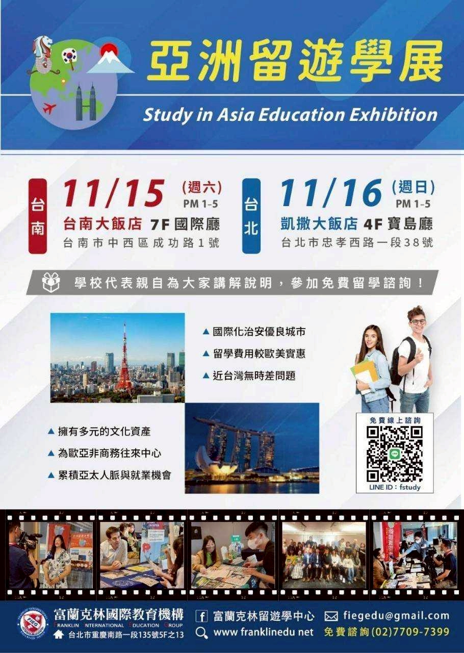 2025亞洲留遊學展，歡迎現場或預約諮詢。圖為亞洲留遊學展活動海報。圖/富蘭克林國際教育提供