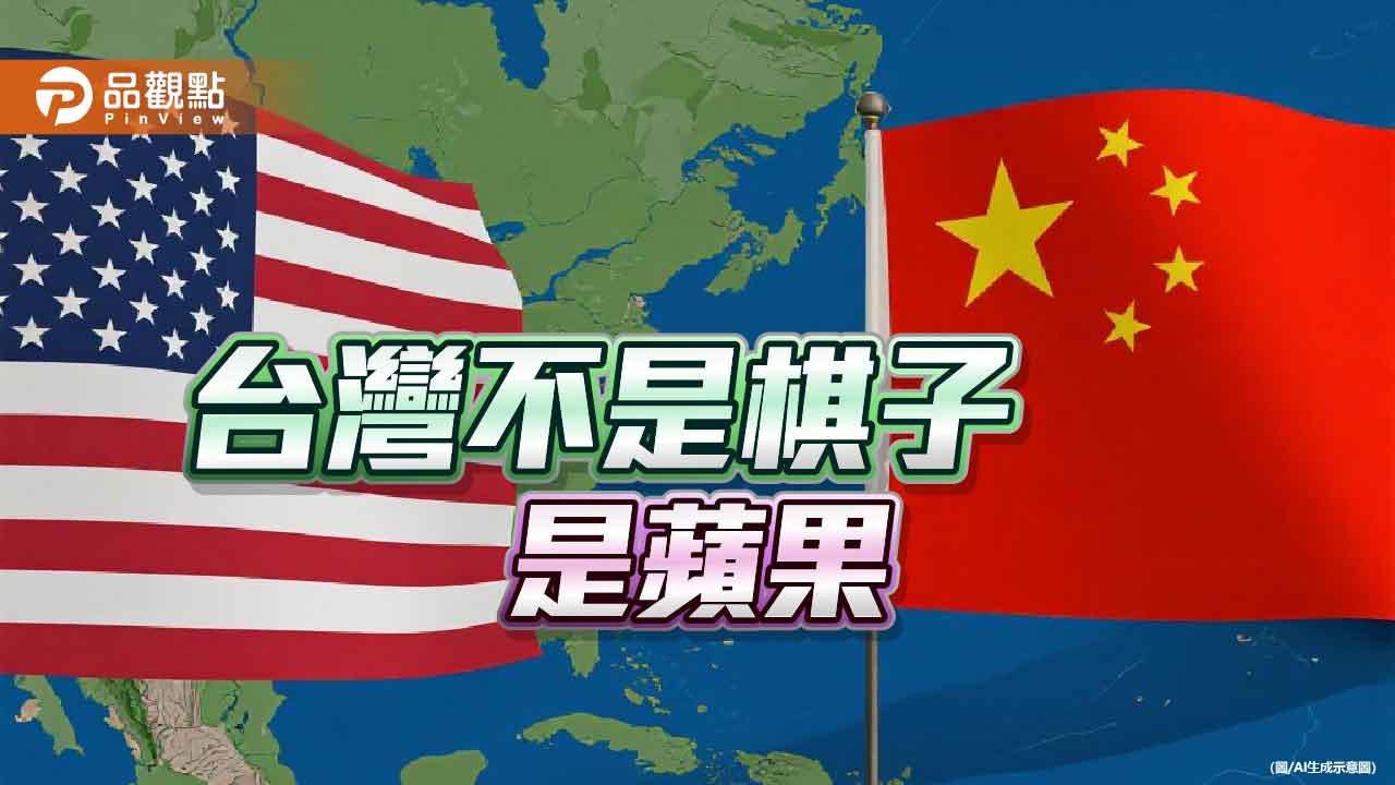 川習峰會權力博弈 台灣化身「蘋果的誘惑」?