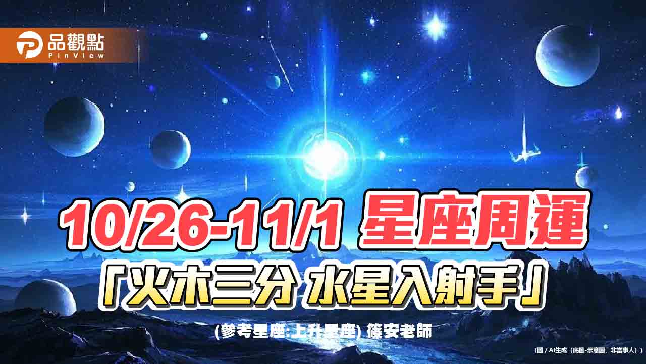 10/26-11/1 星座周運「火木三分 水星入射手」