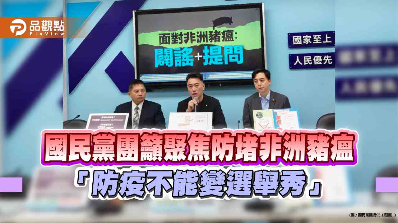 國民黨團籲聚焦防堵非洲豬瘟 「防疫不能變選舉秀」