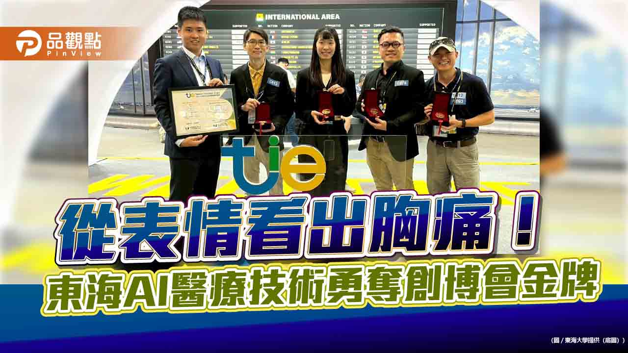 從表情看出胸痛!東海AI醫療技術勇奪創博會金牌