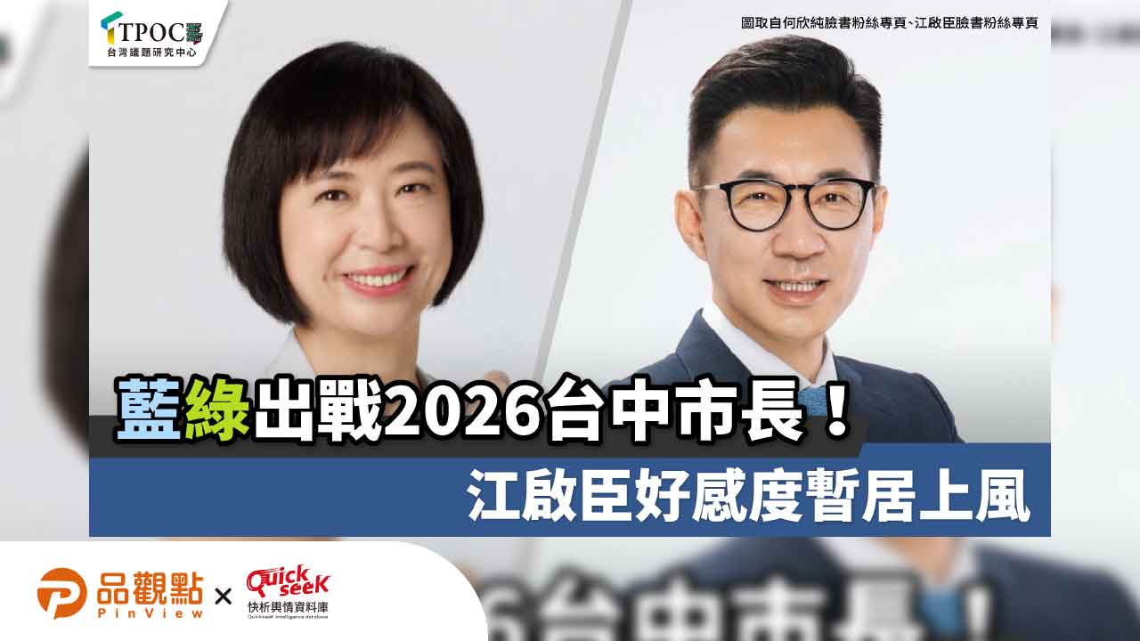 藍綠出戰2026台中市長!江啟臣好感度暫居上風