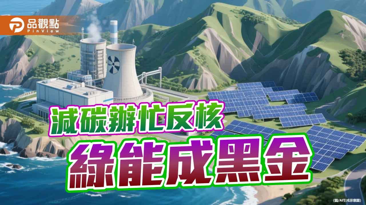 核綠共存 莫讓黑心綠電以環保之名摧毀環境