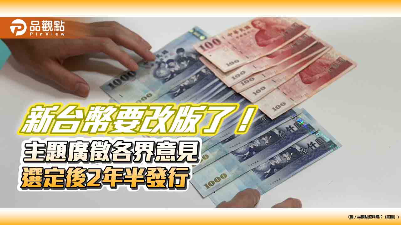 新台幣改版、硬幣不變!央行楊金龍曝規劃 立委建議縮小面積