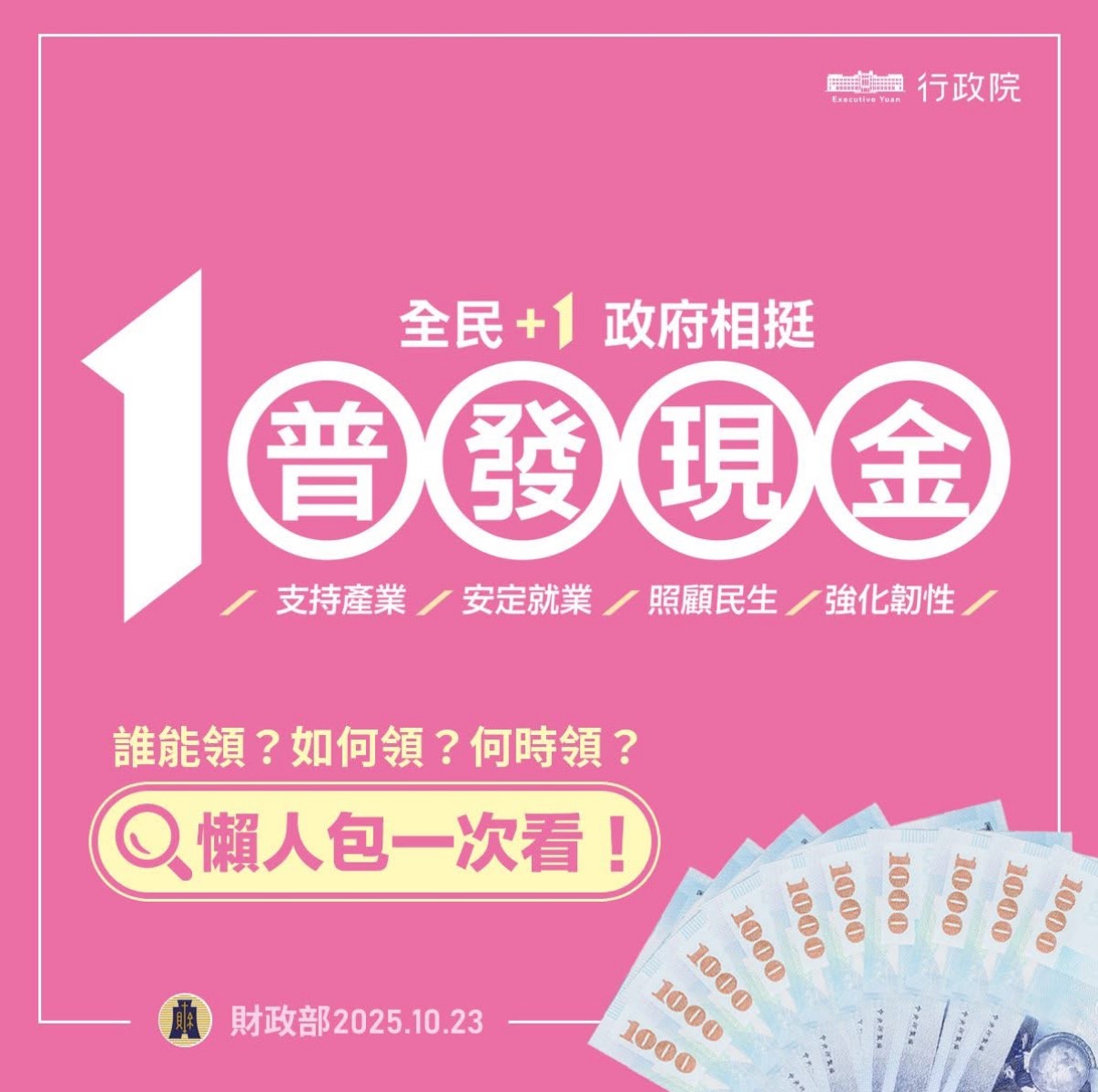 普發現金最快11月12日入帳!5種領法看圖秒懂 登記入帳網址在這