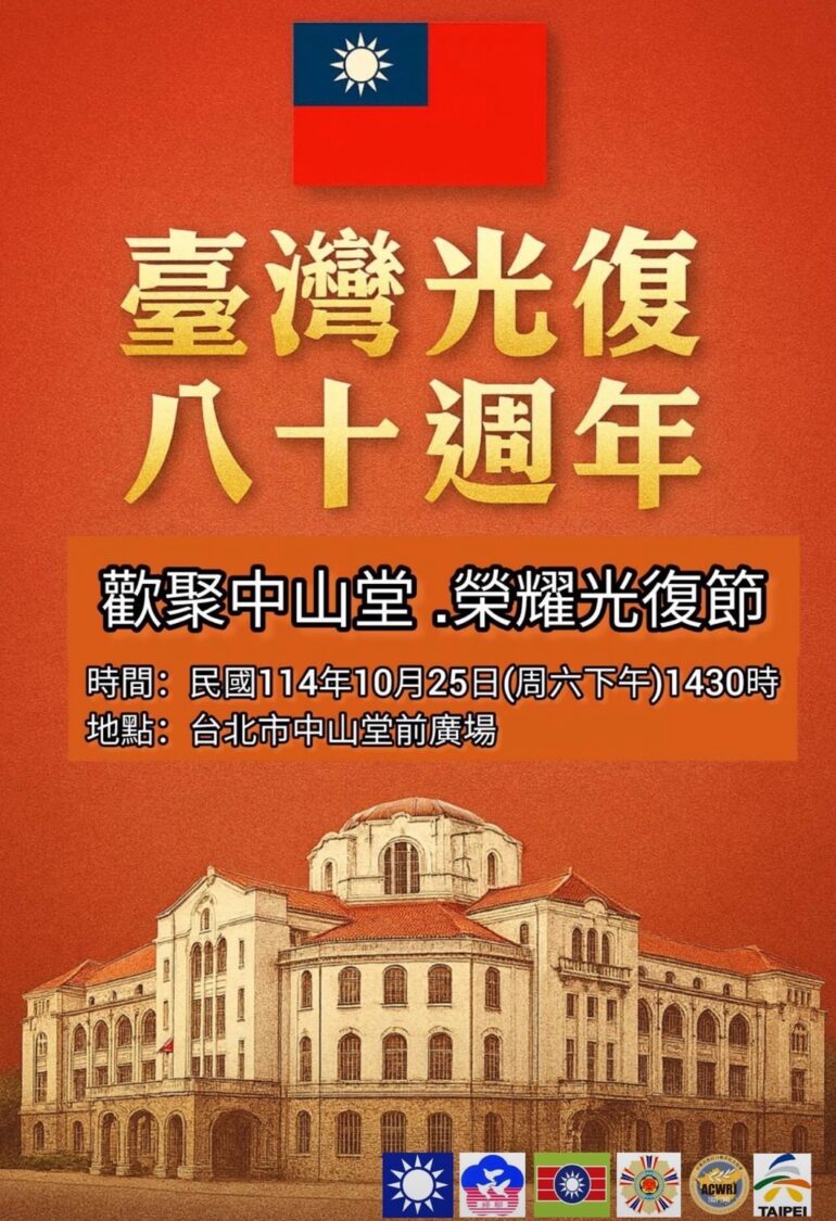 台灣光復八十週年!10月25日中山堂盛大慶典揭序!(圖/中華民族抗日戰爭紀念協會 提供)