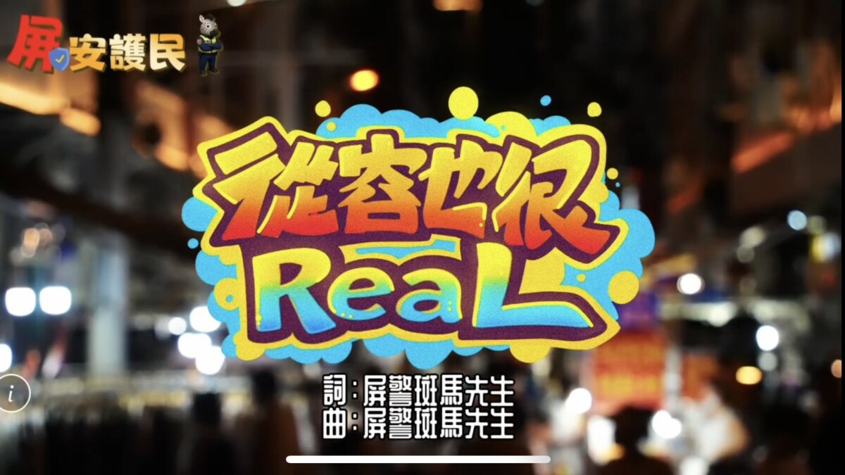 ▲屏東縣警察局交通隊今(23)日發表「從容也很real」交通安全宣導歌曲,運用AI創作結合流行詞語和嘻哈曲風,顛覆傳統說教式宣導。