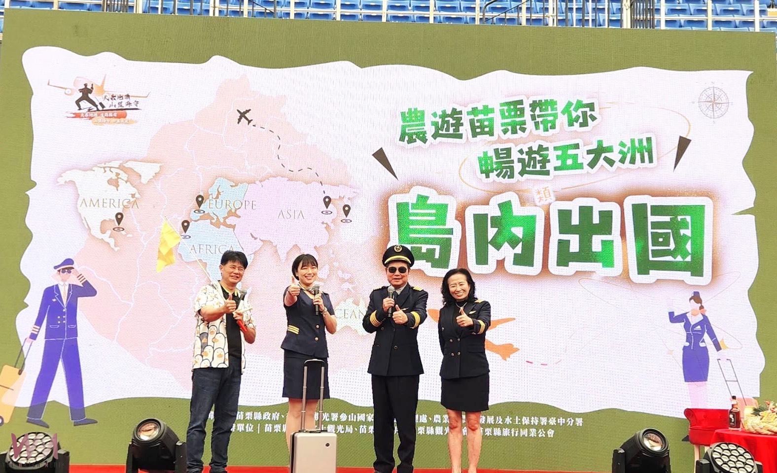 農遊苗栗開啟異國新風潮　島內出國暢遊5大洲 推廣9路線體驗秘境之旅