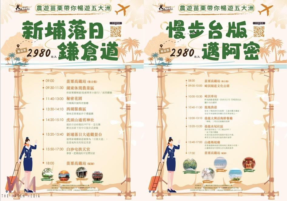 農遊苗栗開啟異國新風潮　島內出國暢遊5大洲 推廣9路線體驗秘境之旅 - https://www.watchmedia01.com