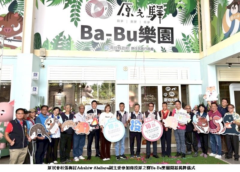 南投「原之驛Ba-Bu樂園」打造原鄉產業行銷新亮點