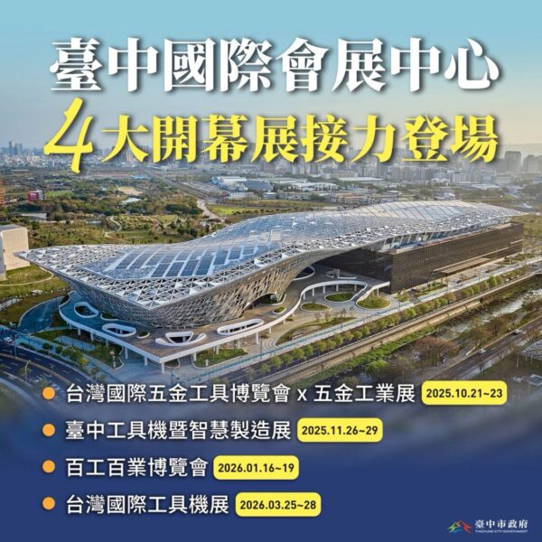 ▲ 台中國際會展中心4大開幕展接力登場。（圖／台中市政府提供）