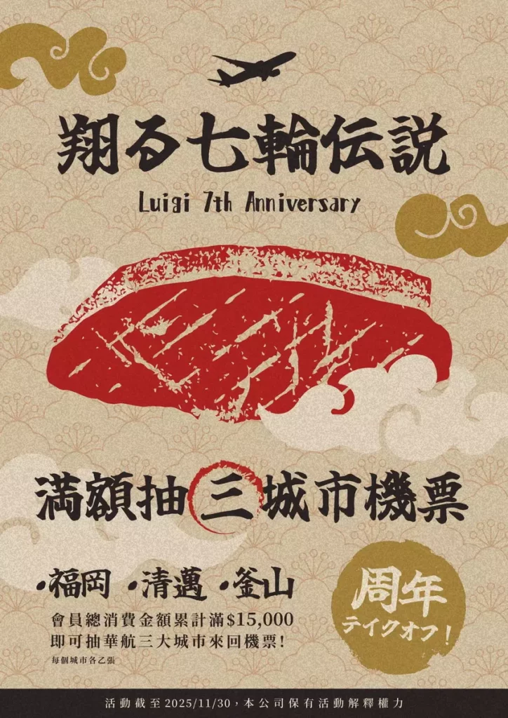 慶祝品牌七週年，路易奇推出會員回饋活動，抽出日本、泰國與韓國來回機票抽獎，邀請顧客一同踏上燒肉探店旅程。
