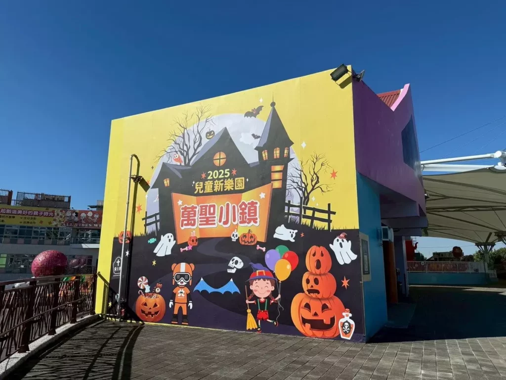 「搞怪開趴!」兒童新樂園與心中山線形公園萬聖節同步登場。(圖/翻攝自臺北捷運公司 網站)
