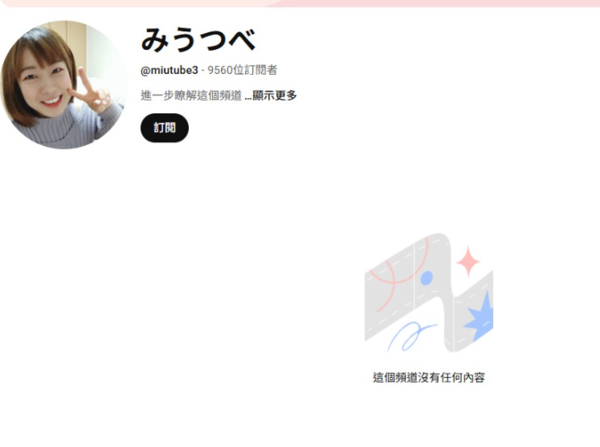 目前她的Youtube影片已全數下架。(圖/みうつべYouTube)