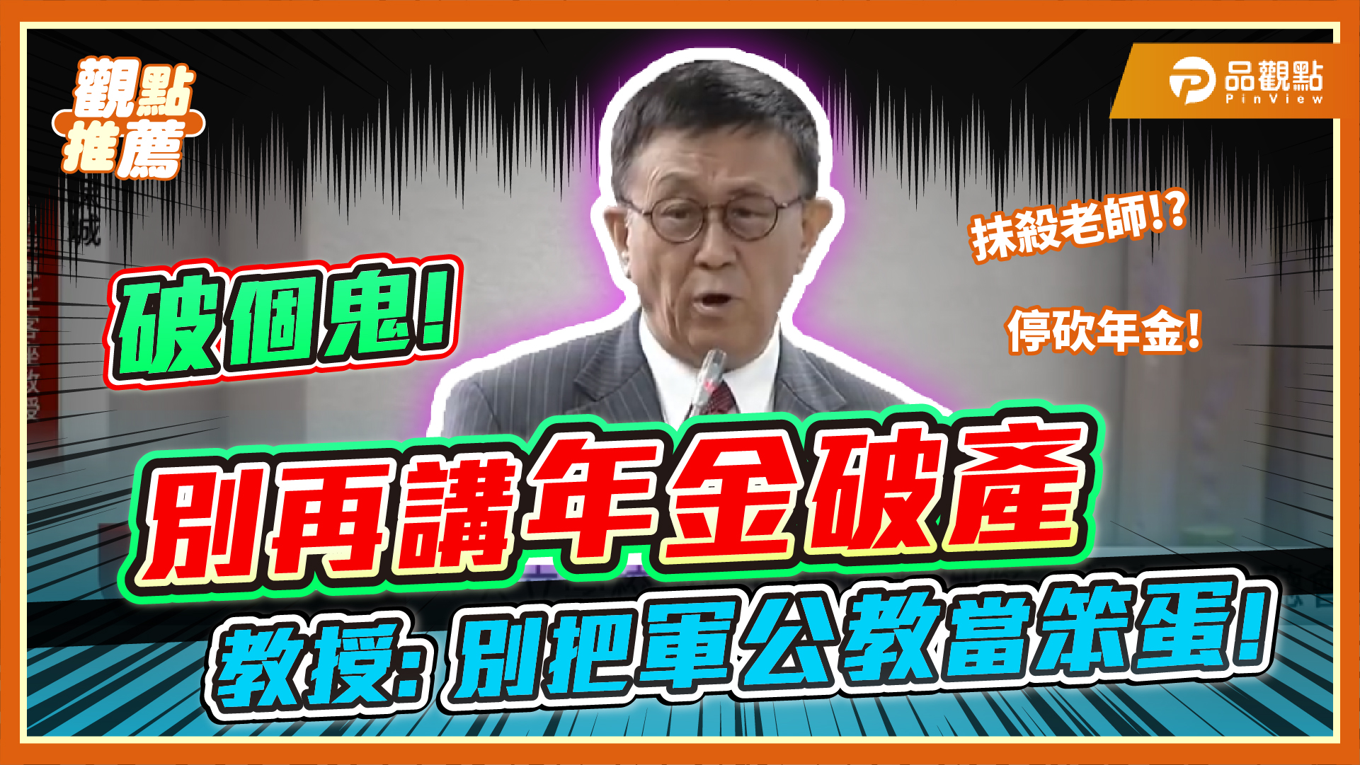 董保城批年金改革粗糙 籲給軍公教合理退休保障