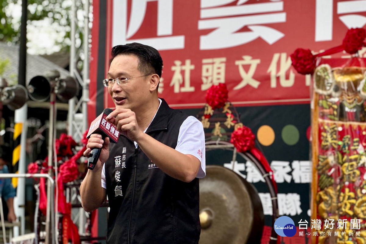 桃園市副市長蘇俊賓於「匠藝傳城-大溪社頭文化傳承成果展演」中致詞。<br /><br />