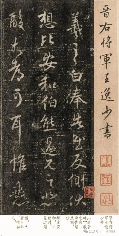 王羲之蘭亭集序 唐太宗陪葬 澄清堂帖又是在哪裡找到?