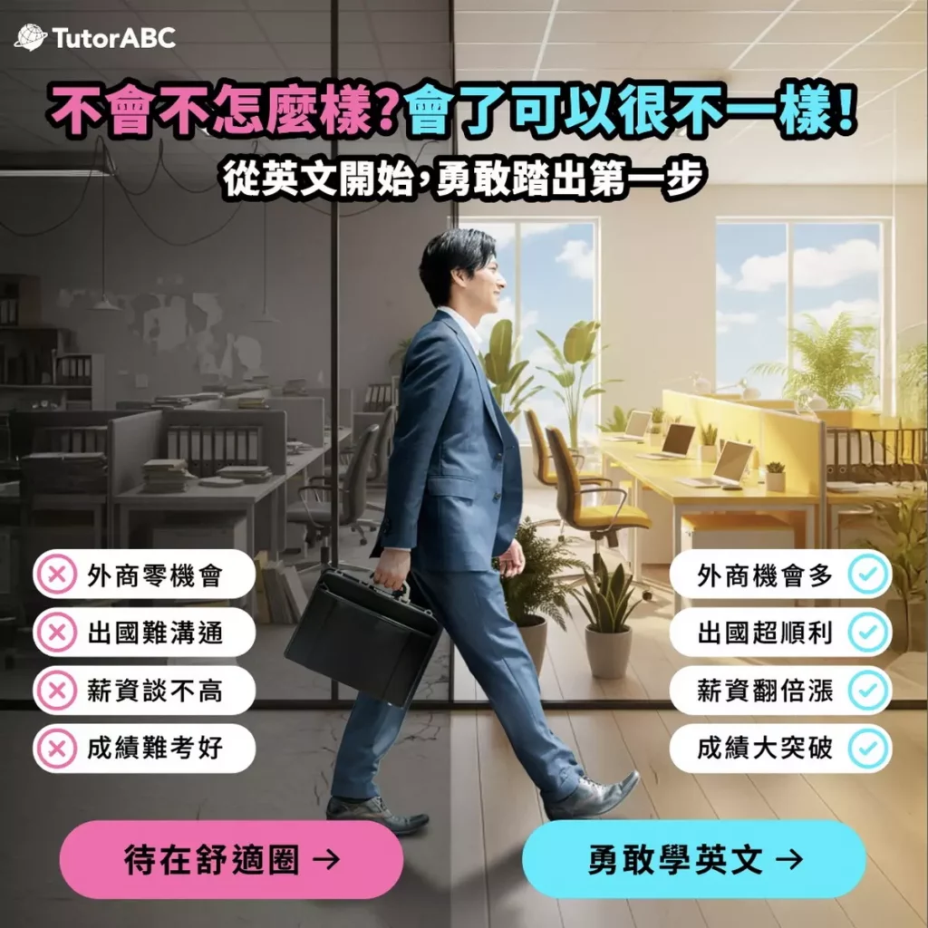 TutorABC宣布推出「前進外商專案」，旨在透過高強度的「職場實戰英文」培訓，幫助上班族提前儲備實力