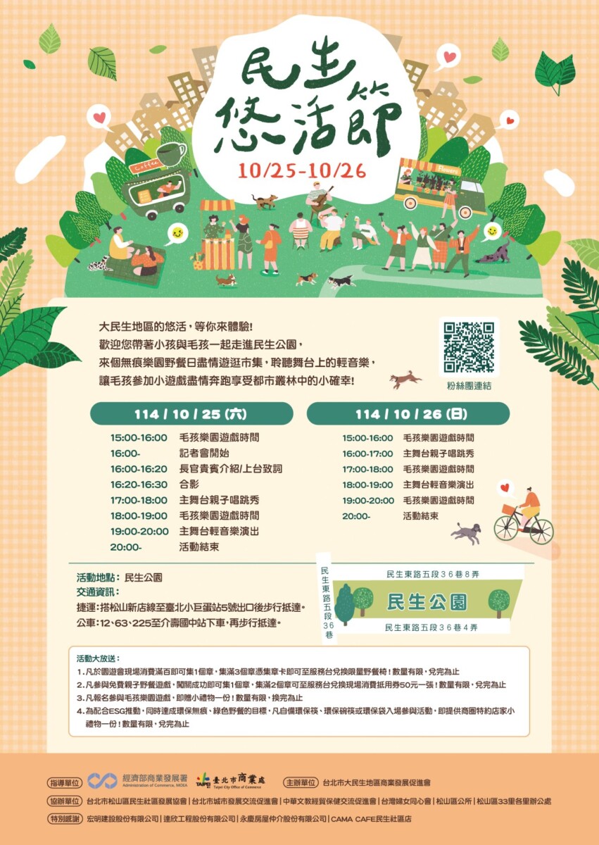 ▲「2025民生•悠活節」今起一連二天在民生公園盛大登場。