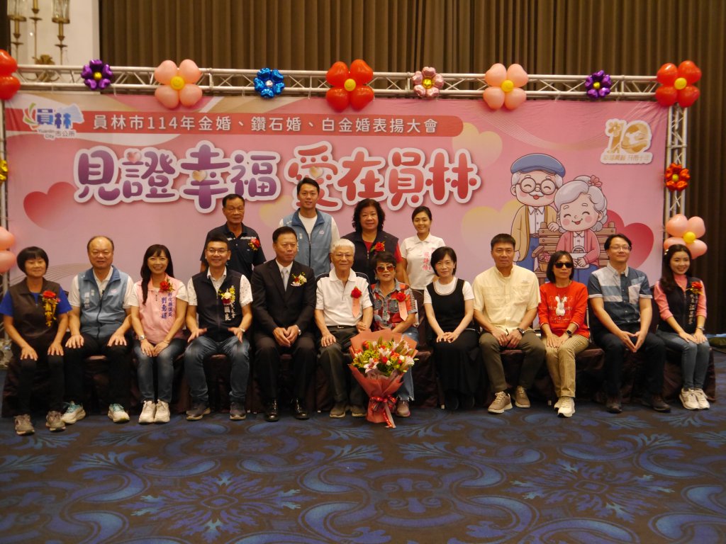 員林426對金婚、鑽石婚、白金婚伉儷受表揚