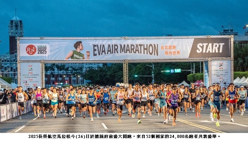 2025長榮航空馬拉松熱力開跑 52國跑者齊聚台北共襄盛舉