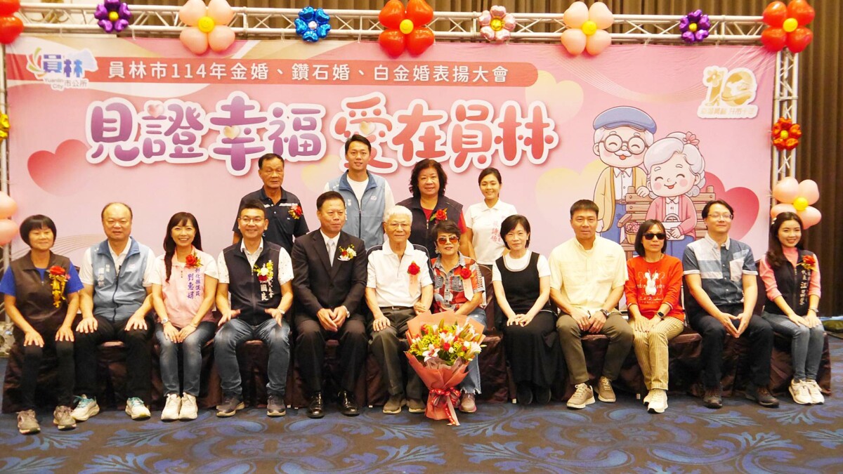 員林市表揚426對金婚、鑽石婚、白金婚伉儷　半世紀深情感動全場