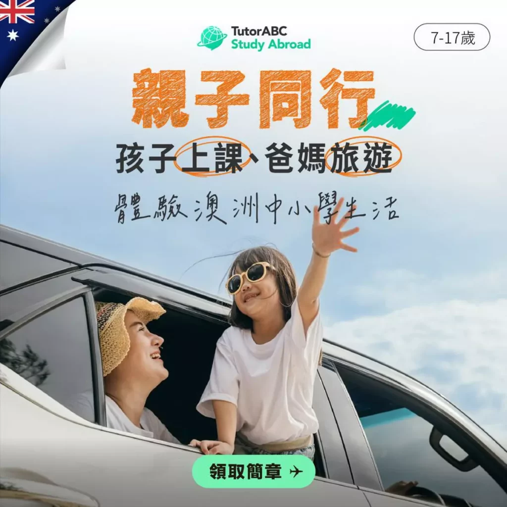 TutorABC攜澳洲金獎名校推「澳洲親子遊學冬令營」