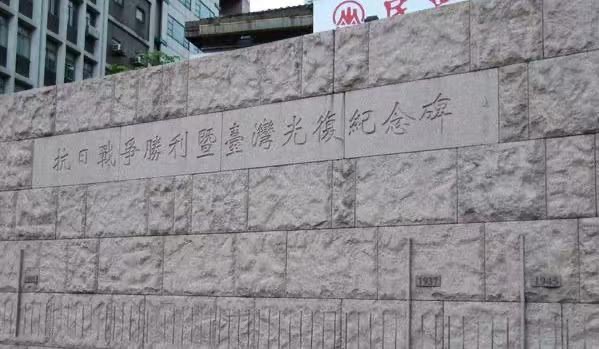 台灣光復80週年 大陸設立「台灣光復紀念日」 兩岸同步舉辦紀念活動引關注 6 caefa5ced248de0cad29041ce5bc27a4