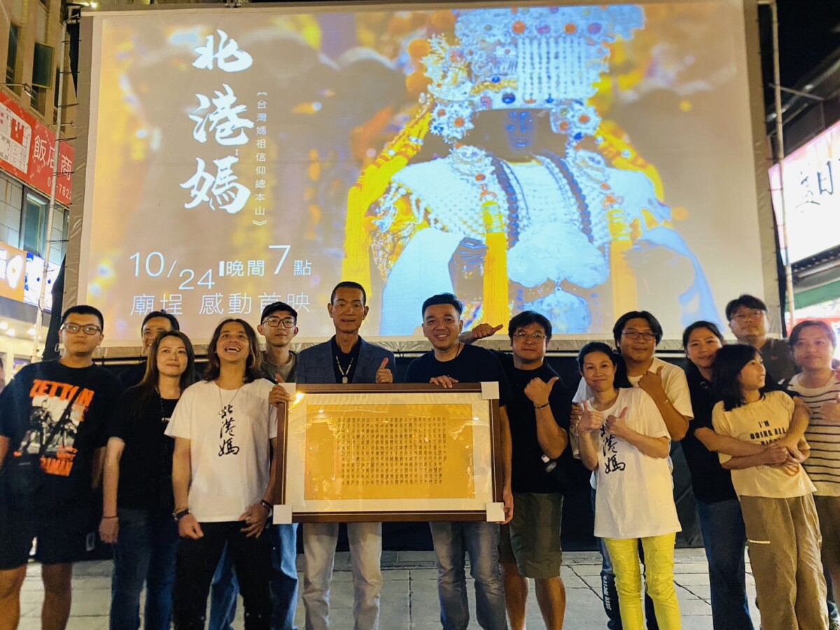 ▲北港媽祖紀錄片以「北港為何成為媽祖信仰總本山」為主軸,打破傳統紀錄片的時間敘事,改以「北港迎媽祖」為核心,展現地方信仰的生命力。(記者蘇峯毅攝)