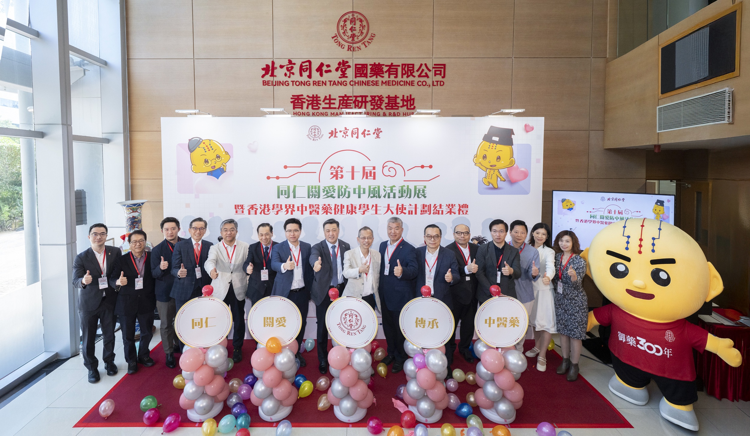 一眾嘉賓於慶祝儀式上合照，包括: 北京同仁堂國藥有限公司獨立非執行董事曾鈺成先生(中)、北京同仁堂國藥有限公司董事會主席及執行董事嚴晗先生(左八)、香港中國企業協會副總裁曾燊典先生(右七)及中國移動香港有限公司雲產品總監蘇廣超先生(左七)慶祝第十屆「同仁關愛防中風」系列活動成功舉辦，實踐「傳承中醫藥智慧創未來」理念。