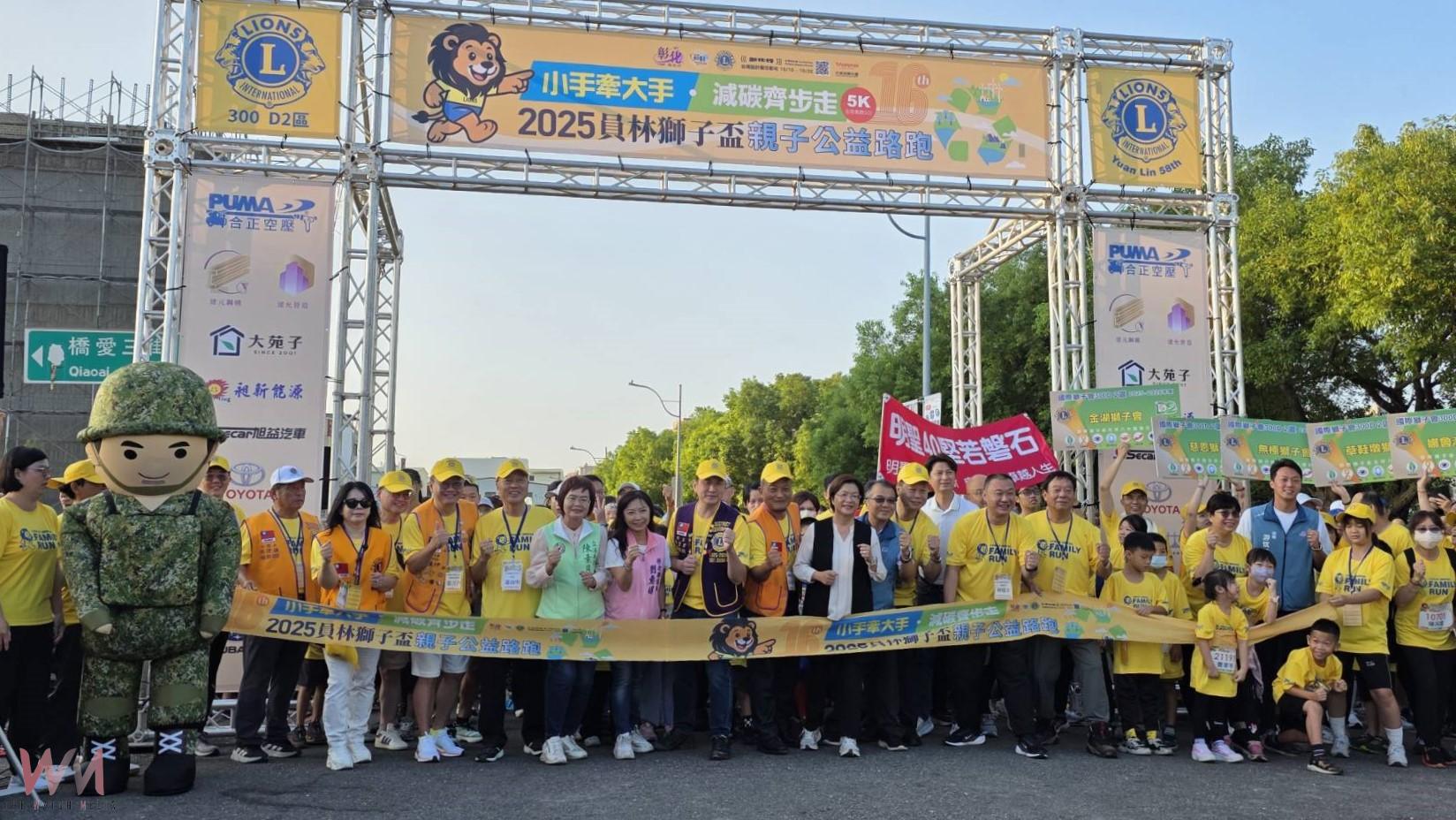 （有影片）／馬拉松嘉年華開跑！員林獅子盃親子路跑熱鬧登場 - https://www.watchmedia01.com