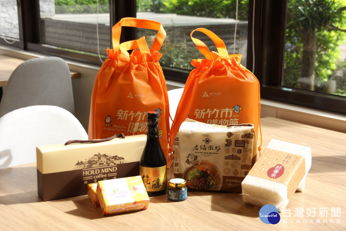 2025新竹購物節滿額贈品。