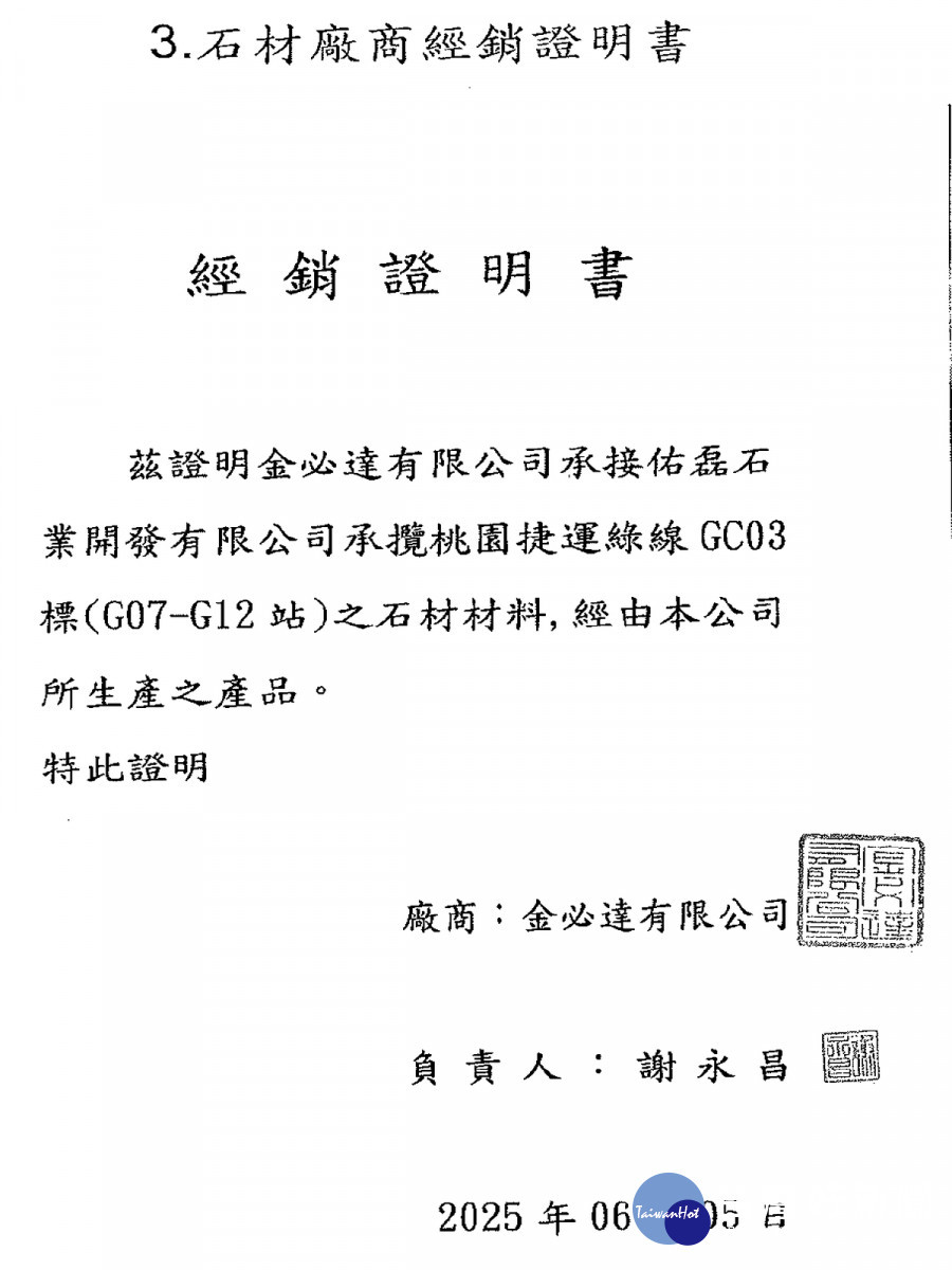 捷工局提出經銷證明,石材是由另一家廠商金必達公司提供。