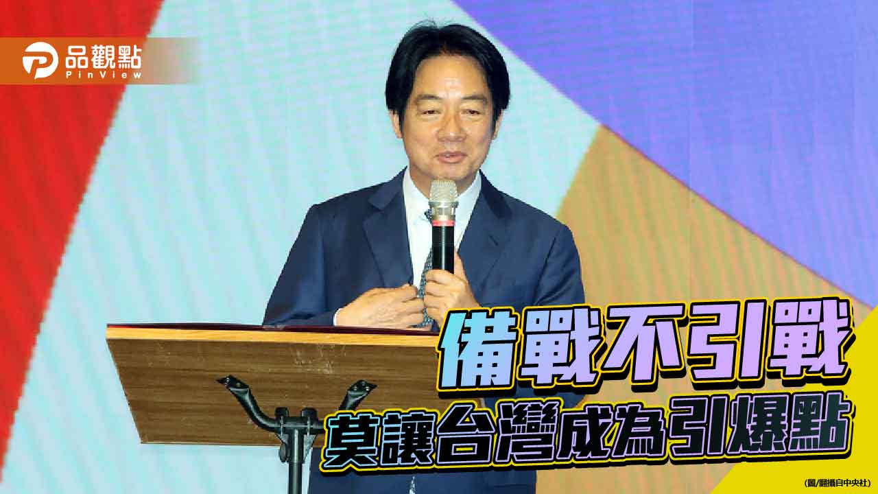 賴清德強硬路線 恐讓台灣陷入更孤立的戰略現實