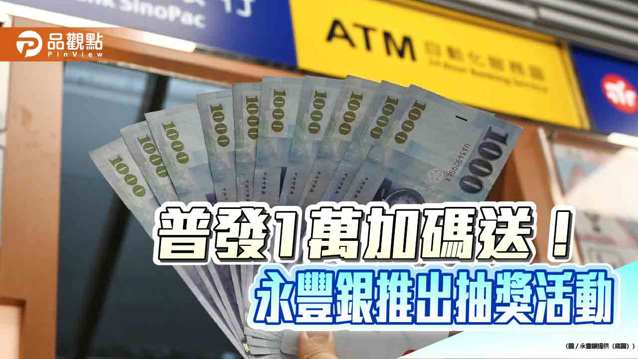 普發1萬選永豐 加碼抽日本來回機票、禮券/即享券、小蜜豐金